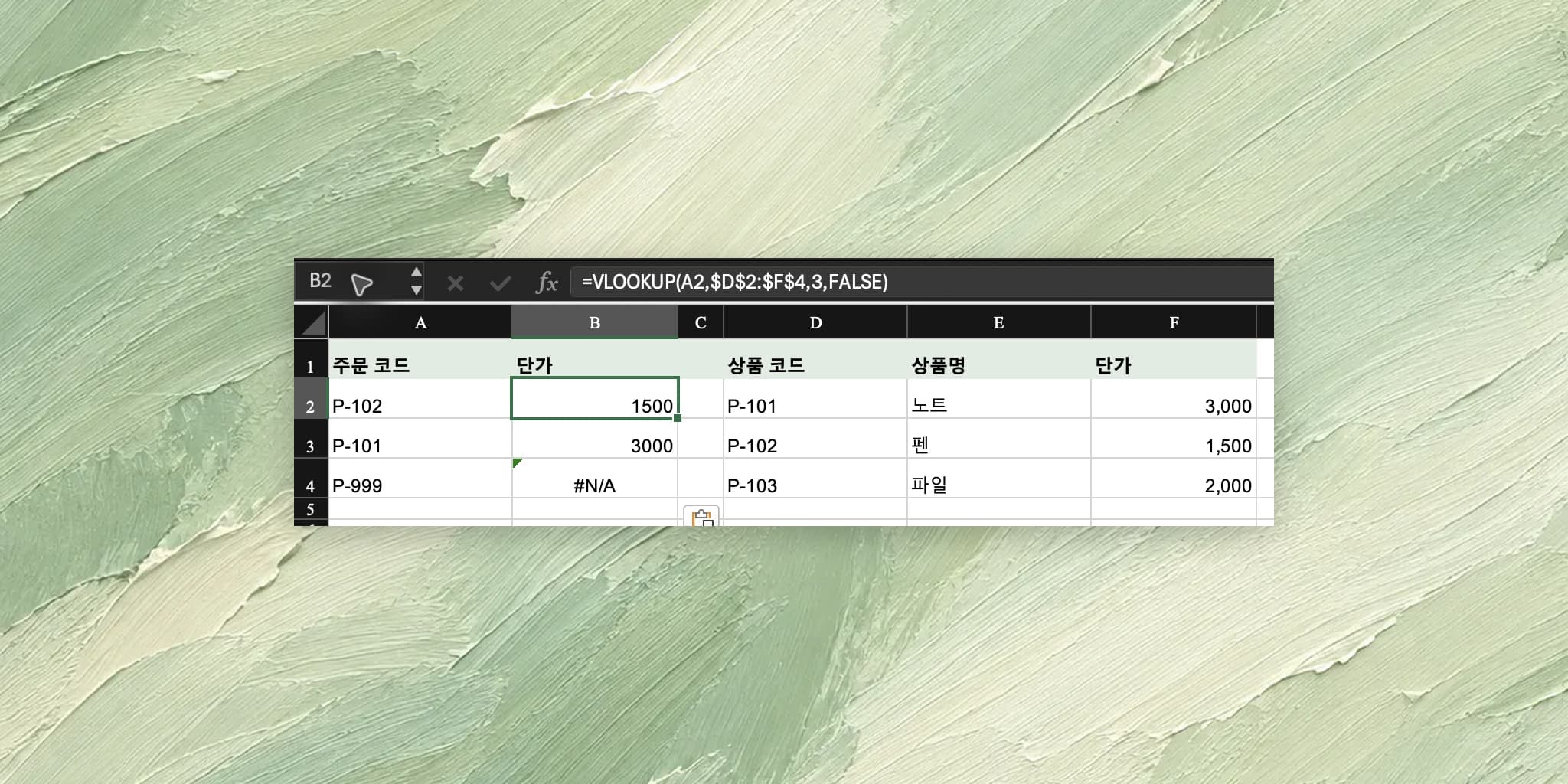 엑셀 VLOOKUP 사용법: 정확히 일치하는 상품의 가격 가져오기