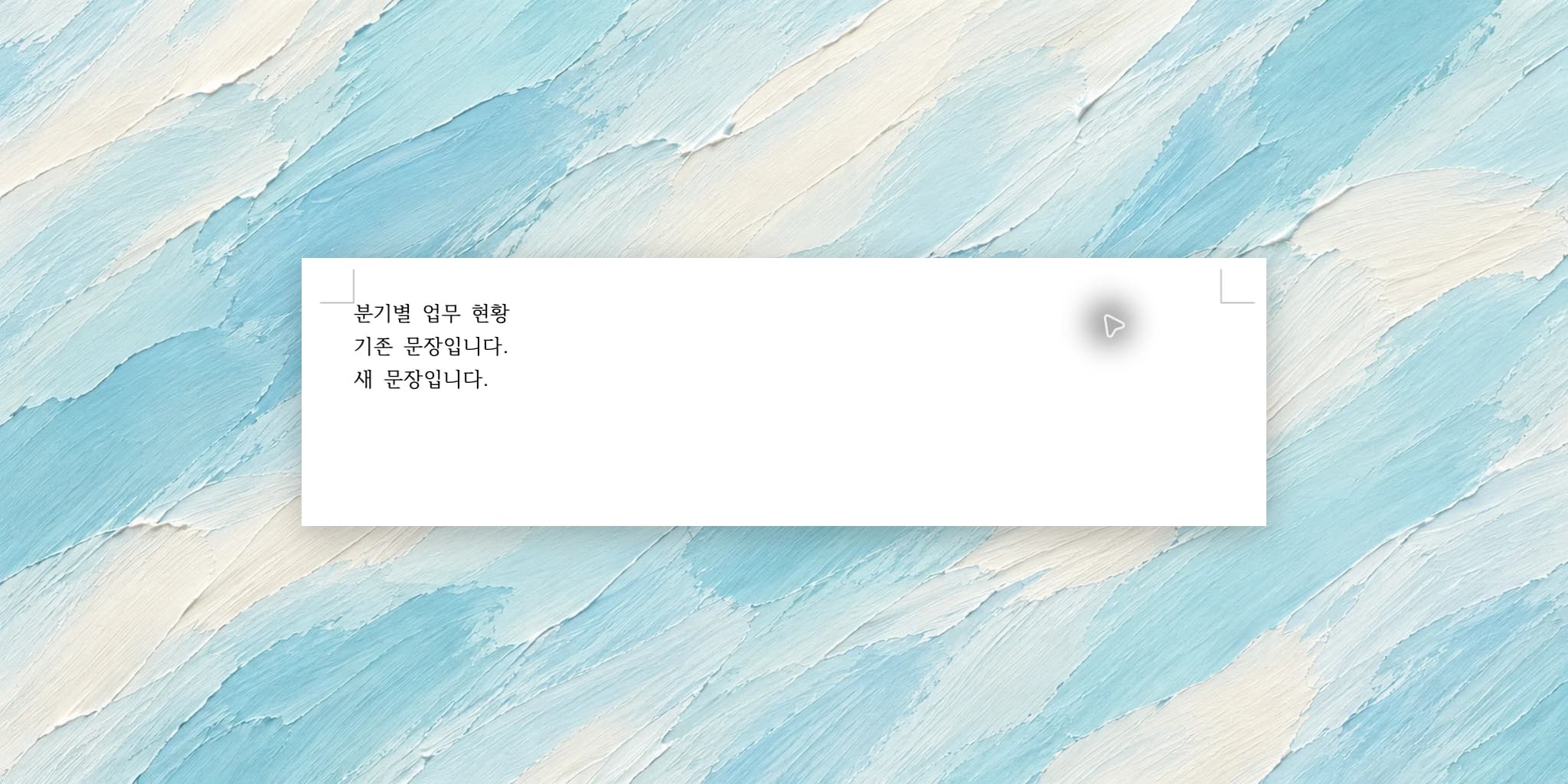 한글 자간 줄이기: rhwp-studio에서 장평과 구분해 조절하기