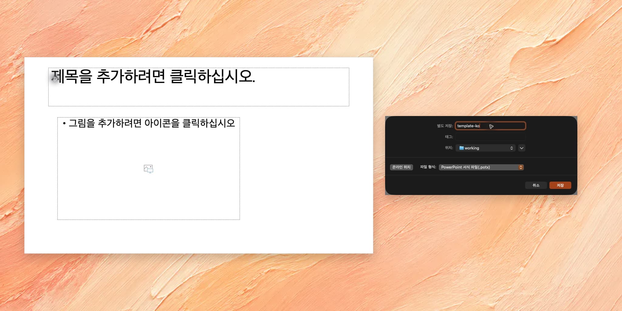 PPT 템플릿 만들기: 슬라이드 마스터에서 POTX 저장까지
