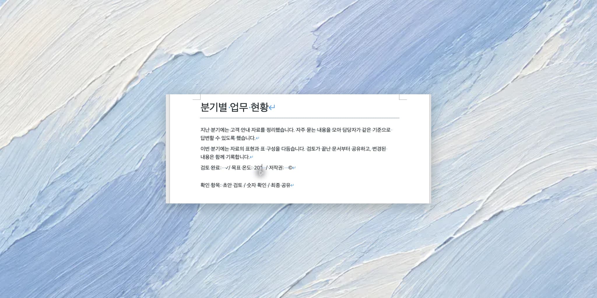 워드 특수문자 넣기: 체크 표시·도 기호·저작권 기호 삽입하기