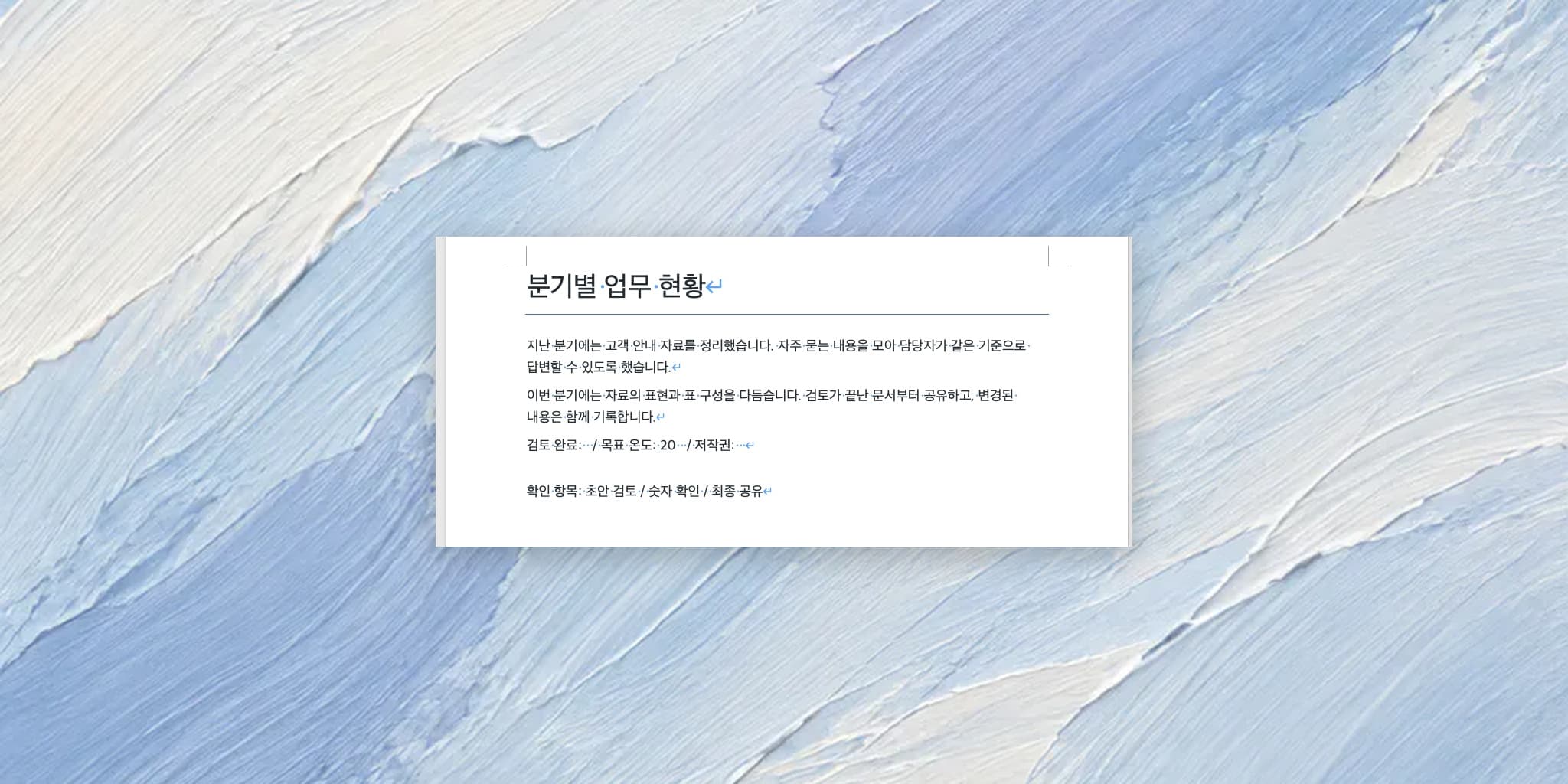 워드 줄 간격 줄이기: 문단 사이가 넓을 때 확인할 설정