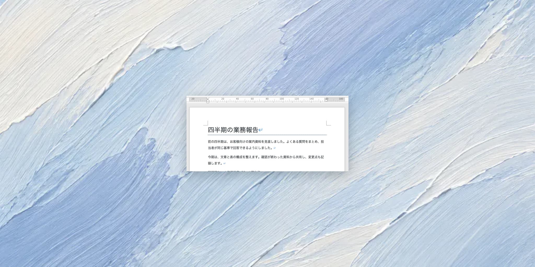 Wordのルーラーを表示する方法:インデントとタブの位置を確認する