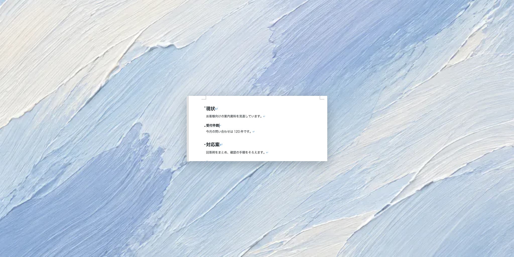 Wordのスタイルの使い方:見出しと本文の書式をそろえる