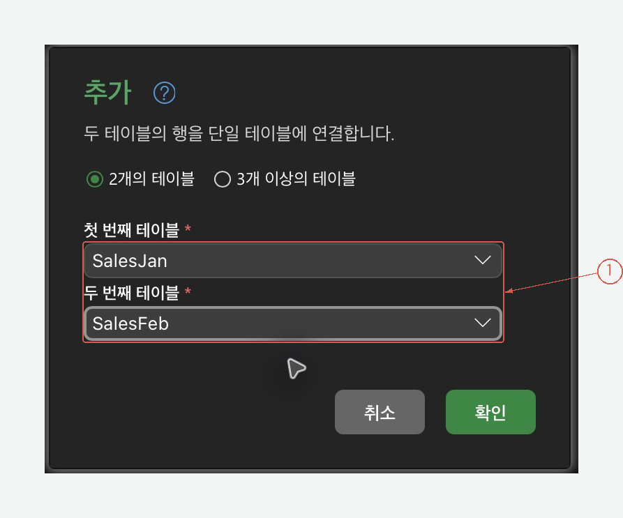추가 대화상자에서 첫 번째 테이블 SalesJan과 두 번째 테이블 SalesFeb를 선택한 화면