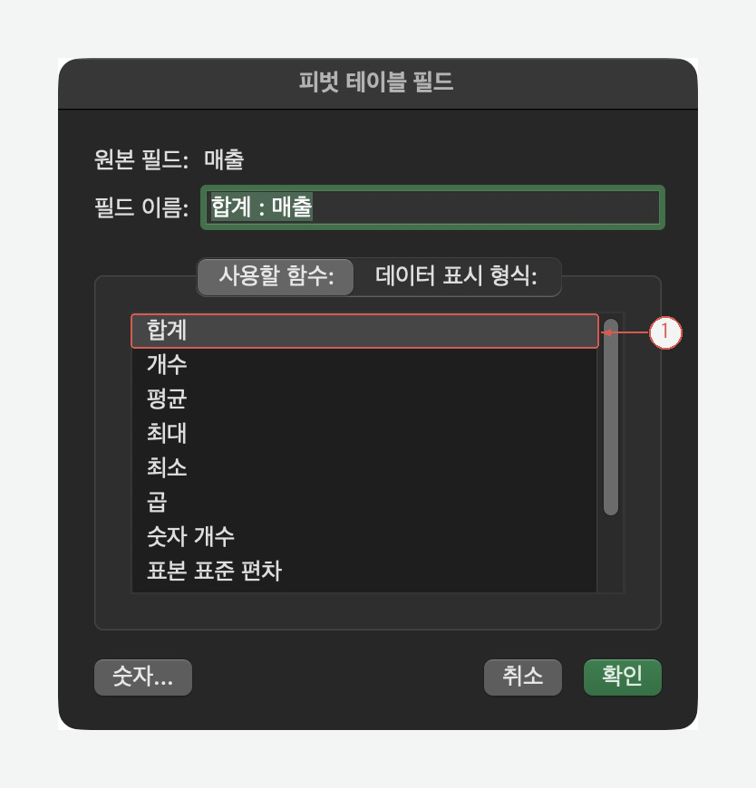 값 필드에 사용할 함수가 합계로 선택된 대화상자