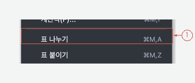 rhwp 셀 문맥 메뉴의 표 나누기 항목
