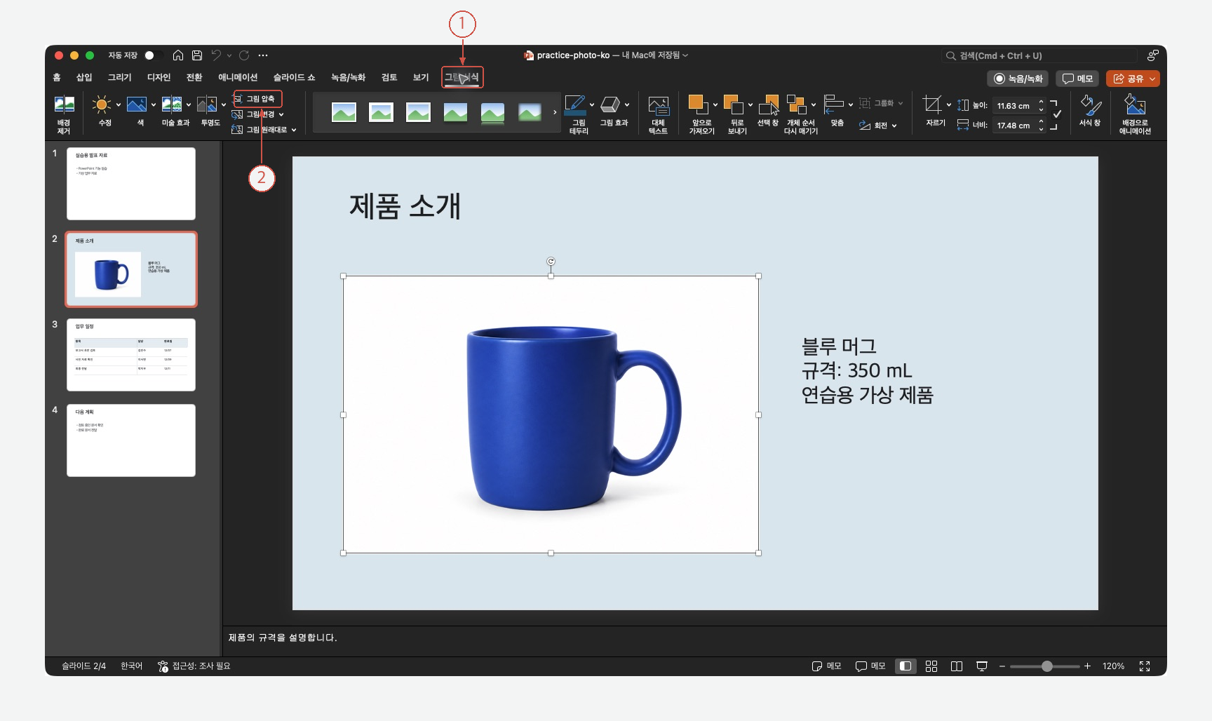 ① 그림 서식과 ② 그림 압축을 표시한 실제 PowerPoint 화면
