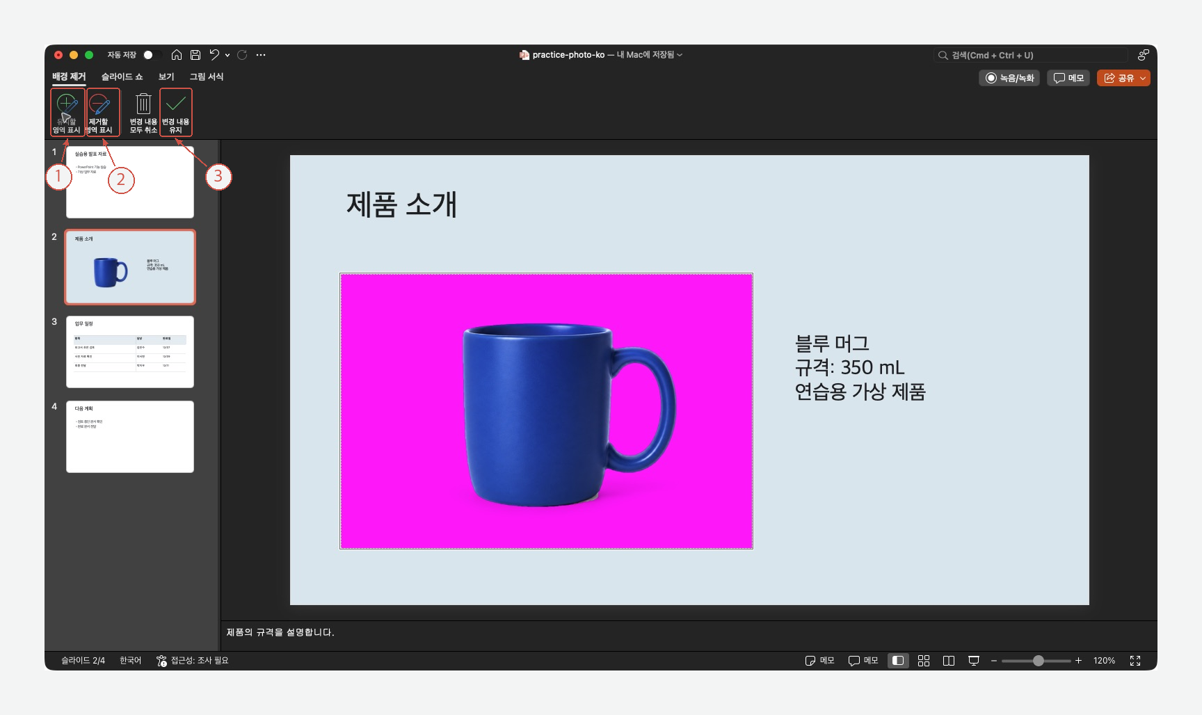 ① 유지할 영역 표시, ② 제거할 영역 표시, ③ 변경 내용 유지 버튼