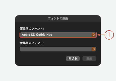 置換前のフォント欄を示した実際のフォント置換ダイアログ