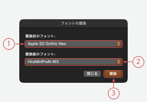 置換前のApple SD Gothic Neo、置換後のHiraMinProN-W3、置換ボタン