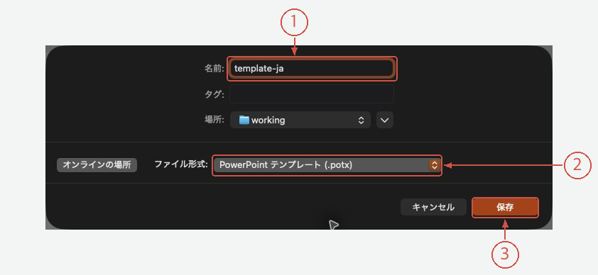 ファイル名、POTX形式、保存ボタンを示した実際の保存画面