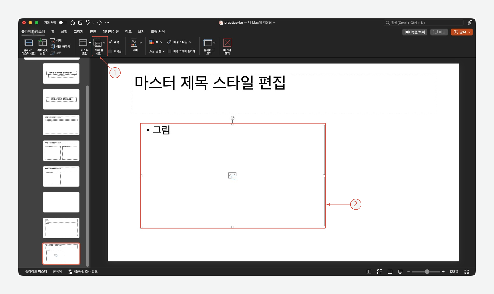 ① 개체 틀 삽입과 ② 새 그림 개체 틀을 표시한 마스터 화면