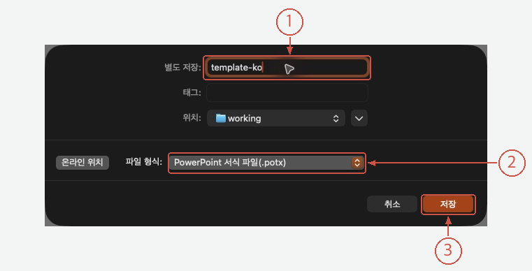① 이름, ② POTX 파일 형식, ③ 저장을 표시한 실제 저장 창