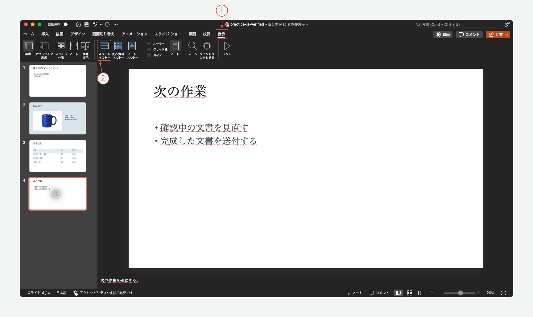 Mac版PowerPointの表示タブとスライドマスターボタン