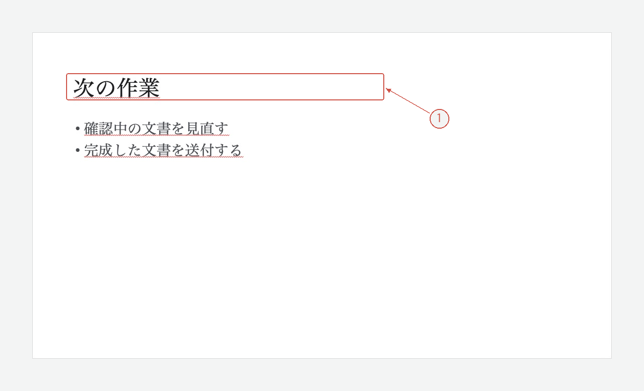 通常表示でタイトルの位置が下がった次の作業スライド