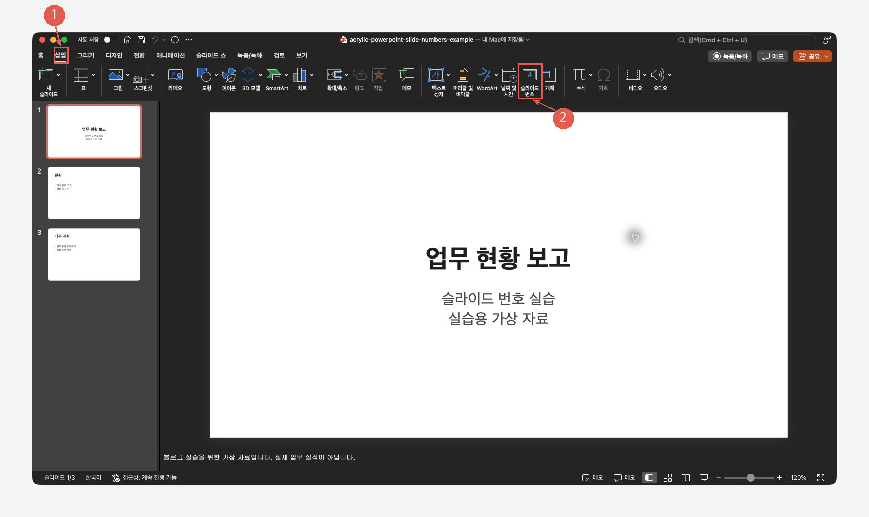 ① 삽입 탭과 ② 슬라이드 번호 버튼을 표시한 실제 Mac PowerPoint 화면