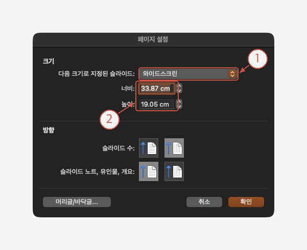 ① 와이드스크린 선택과 ② 너비 33.87cm·높이 19.05cm를 표시한 페이지 설정 창