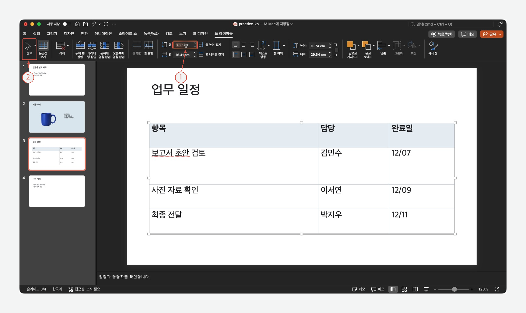 ① 다르게 설정한 행 높이와 ② 표 선택 메뉴를 표시한 실제 화면