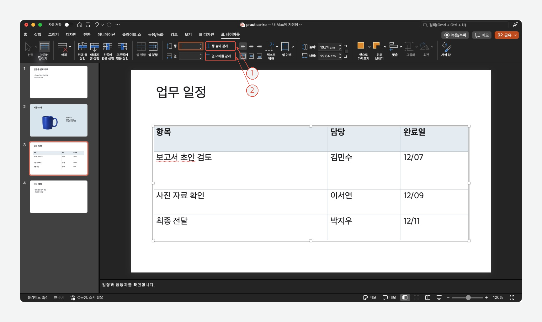 ① 행 높이 같게와 ② 열 너비를 같게 버튼을 표시한 전체 표 선택 화면