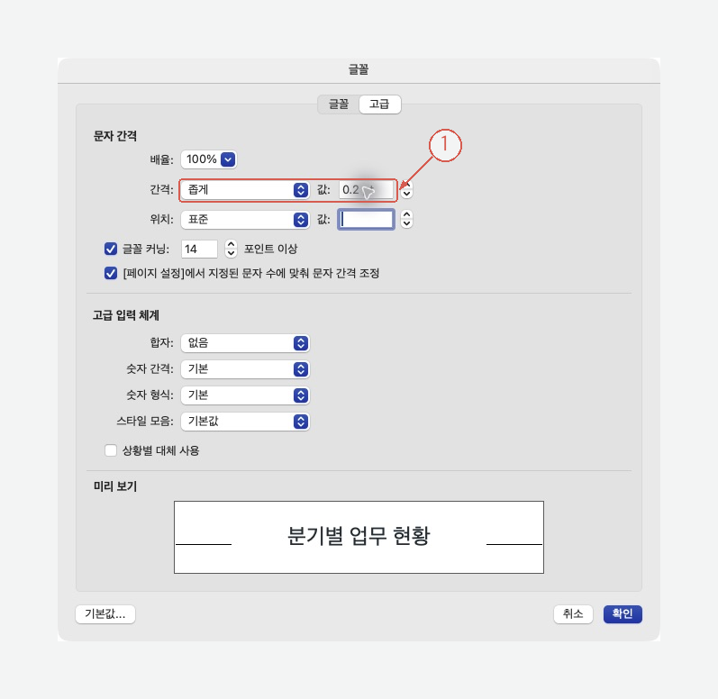 Mac Word 글꼴 고급 탭의 좁게 0.2pt, 배율 100% 설정