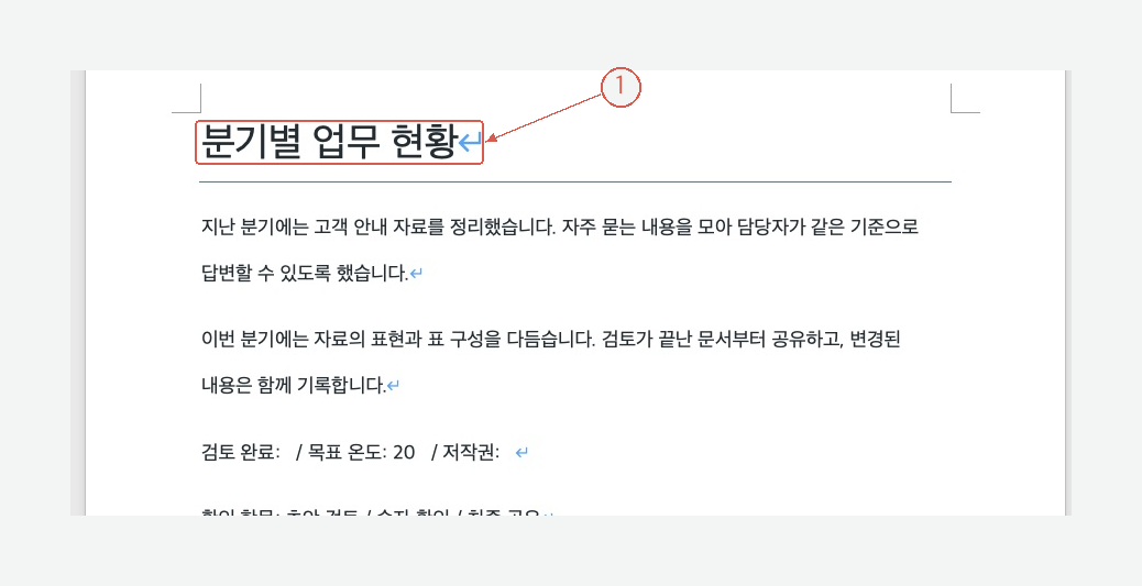 자간을 조정한 분기별 업무 현황 제목