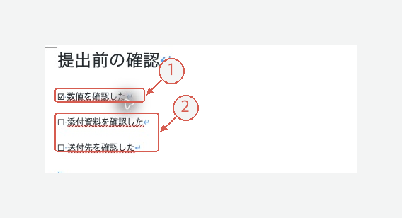 最初の項目だけチェック済みにした実際のWord文書