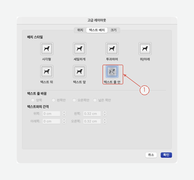 Mac Word 고급 레이아웃 텍스트 배치 탭의 텍스트 줄 안 설정