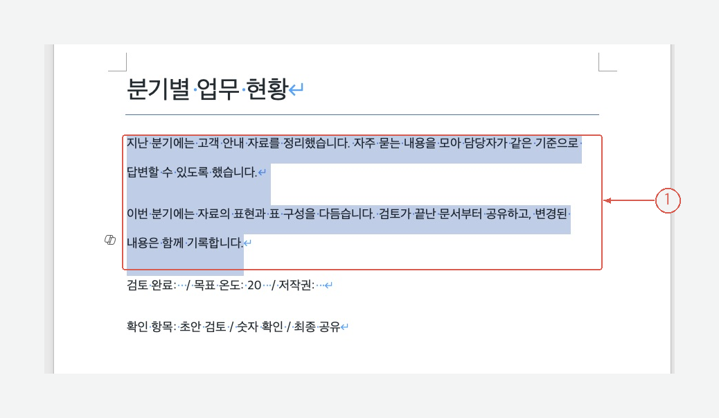 문단 기호를 켜고 본문 두 문단을 선택한 Word 화면