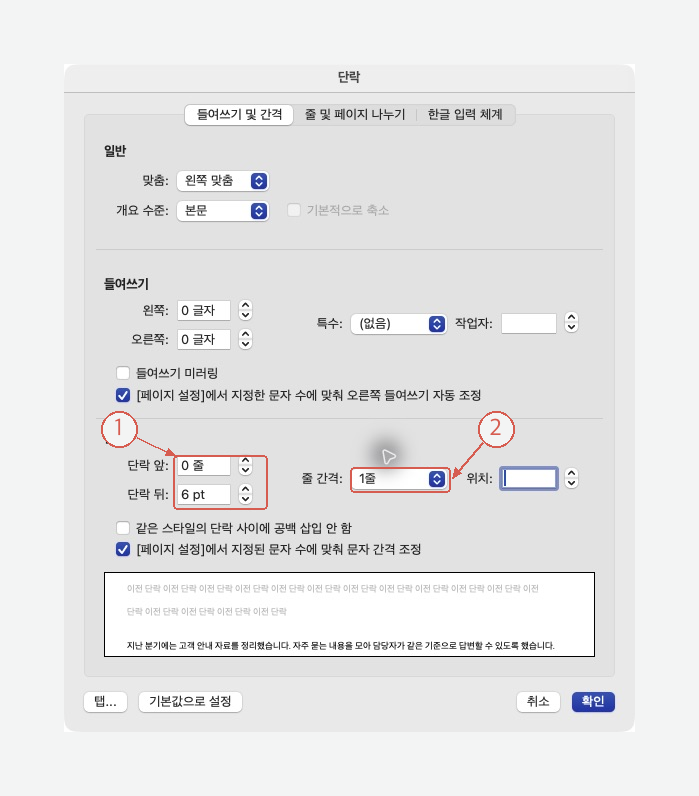 단락 뒤 6pt와 줄 간격 1줄을 지정한 Mac 단락 설정