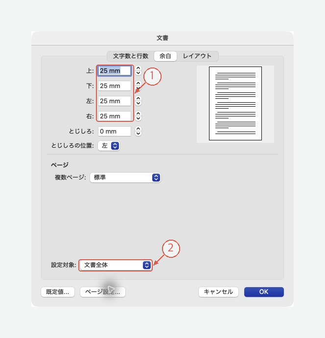 文書全体を上下左右25mmに設定