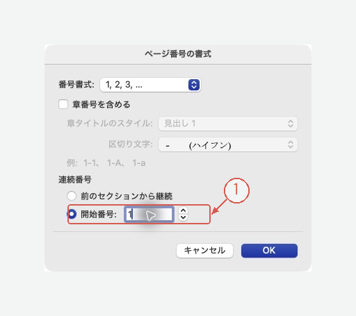 ページ番号の開始番号を1に設定