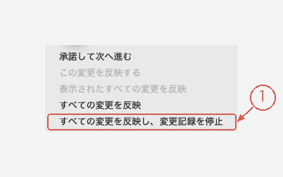 すべての変更を反映し変更記録を停止するメニュー