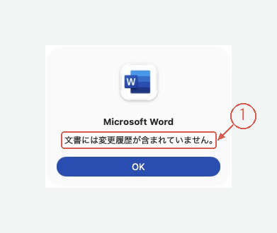 文書には変更履歴が含まれていないというWordの通知