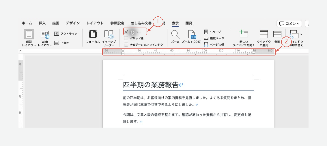 表示タブのルーラーをオンにしたMac版Word