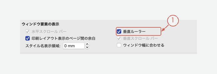 Wordの表示設定にある垂直ルーラー