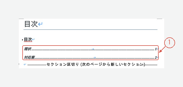 現状1ページ、対応案2ページの自動目次