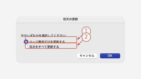 目次更新でページ番号だけか全体かを選ぶ画面