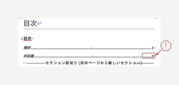 対応案のページ番号が2から3に更新された目次